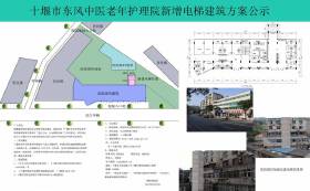 关于“十堰市东风中医老年护理院新增电梯”建筑方案公示