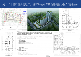 关于“十堰市益多房地产开发有限公司车城西路商住小区”项目公示