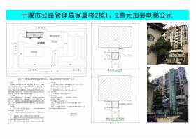 关于“十堰市公路管理局家属楼2栋1、2单元新增电梯方案项目”公示