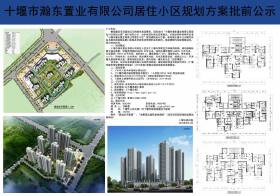 关于“十堰市瀚东置业有限公司居住小区规划方案”公示