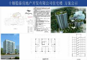 关于“十堰稳泰房地产开发有限公司住宅楼”方案公示