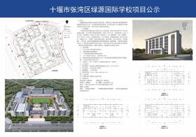 关于“十堰市张湾区绿源国际学校项目”公示