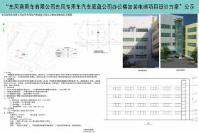 关于“东风专用车汽车底盘公司办公楼加装电梯项目设计方案”公示