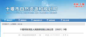 十堰市张湾区人民政府征收土地公告 〔2021〕9号
