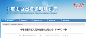 十堰市张湾区人民政府征收土地公告 〔2021〕6号