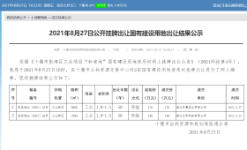 2021年8月27日公开挂牌出让国有建设用地出让结果公示