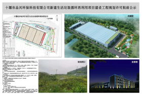 关于十堰市品兴环保科技有限公司新建生活垃圾循环再利用项目建设工程规划许可批前公示 