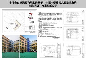 关于“十堰市柳林幼儿园增设电梯改造项目”方案批前公示 