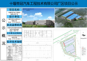 关于“十堰帝冠汽车工程技术有限公司新建厂区项目” 批前公示