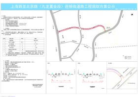 上海路*北京路（九龙置业段）连接线道路工程规划方案公示 