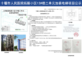 十堰市人民医院拓新小区12#楼二单元 加装电梯项目公示