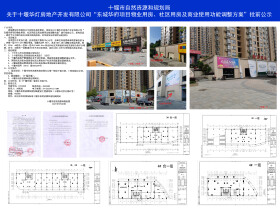 关于十堰华灯房地产开发有限公司“东城华府项目物业用房、社区用房及商业使用功能调整方案”批前公示 