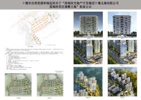 关于“国瑞阳光地产开发集团十堰北城有限公司 国瑞府项目调整方案”批前公示