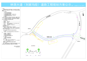 林荫大道（刘家沟段）道路工程规划方案公示