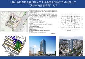 十堰市自然资源和规划局关于十堰市昌业房地产开发有限公司“深圳街商住楼项目”公示