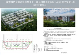 关于十堰经济技术开发区小河村居民安置区项目规划建筑方案调整批前公示