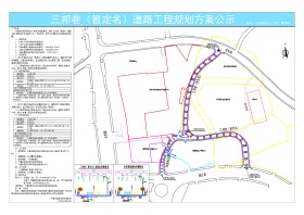 三邦巷（暂定名）道路工程规划设计方案进行公示