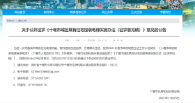 关于公开征求《十堰市城区既有住宅加装电梯实施办法（征求意见稿）》意见的公告