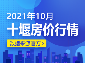 2021年10月十堰住房市场房价行情播报！