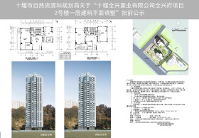 关于“十堰全兴置业有限公司全兴府项目2号楼一层建筑平面调整”批前公示