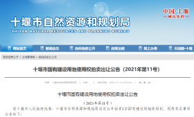 十堰市国有建设用地使用权拍卖出让公告（2021年第11号）