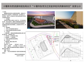 关于“十堰市张湾汉江实验学校风雨操场项目”批前公示