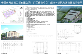 十堰市无止境工贸有限公司厂区建设项目规划与建筑方案设计批前公示