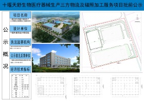 关于“十堰天舒生物医疗器械生产三方物流及辐照加工服务项目规划设计方案”批前公示