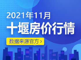 2021年11月十堰住房市场房价行情播报！