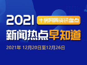 十房网一周简报（2021年12月20日至12月26日）