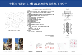 十堰市茅箭区柳林路15号行署大院7#楼5单元加装电梯项目公示