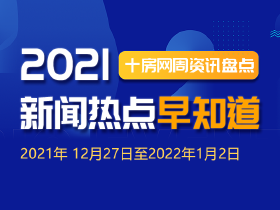 十房网一周简报（2021年12月27日至2022年1月2日）