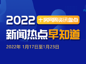 十房网一周简报（2022年1月17日至1月23日）