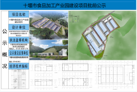 关于“十堰市食品加工产业园项目规划方案”批前公示