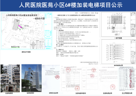 十堰市宜昌路12号人民医院医苑小区6#楼加装电梯项目公示