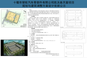 十堰市银轮汽车零部件有限公司凯沃森天窗项目规划与建筑调整方案设计批前公示