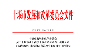 立项批复！事关武十高铁十堰北站至武当山机场公路建设