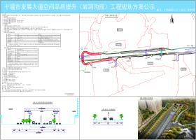 十堰市发展大道空间品质提升（岩洞沟段）工程规划方案公示
