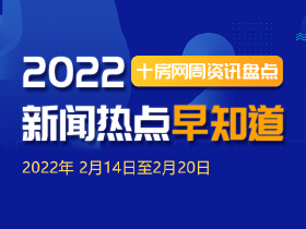 十房网一周简报（2022年2月14日至2月20日）