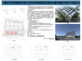 十堰市东利洋物流服务有限公司东利洋物流园项目规划与建筑调整方案设计批前公示