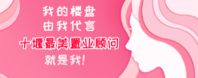 3.8女神节来临之际 ，谁是十堰“最美置业顾问”？你来定！