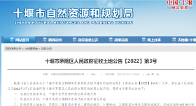 十堰市茅箭区人民政府征收土地公告【2022】第3号