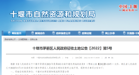 十堰市茅箭区人民政府征收土地公告【2022】第5号