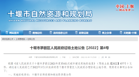 十堰市茅箭区人民政府征收土地公告【2022】第4号