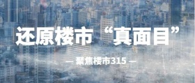 你爆料我报道！聚焦楼市315，还原楼市“真面目”，十房网为你发声！