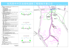 东风高中片区连接线道路工程规划设计方案公示