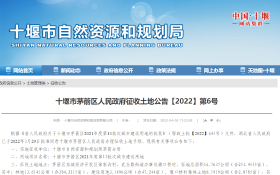 十堰市茅箭区人民政府征收土地公告【2022】第6号