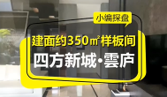 四方新城·雲庐建面约350㎡样板间鉴赏