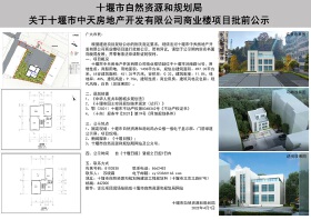 关于十堰市中天房地产开发有限公司商业楼项目批前公示