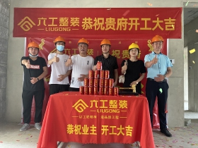 六工整装恭祝太学府58号楼精装样板房开工大吉！